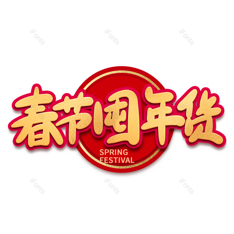 艺术字图片,年货节元素,红色PNG,新年免抠素材